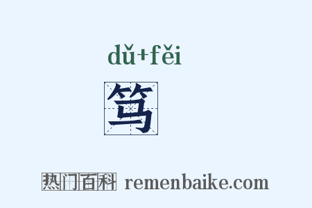 笃棐是什么意思的图片